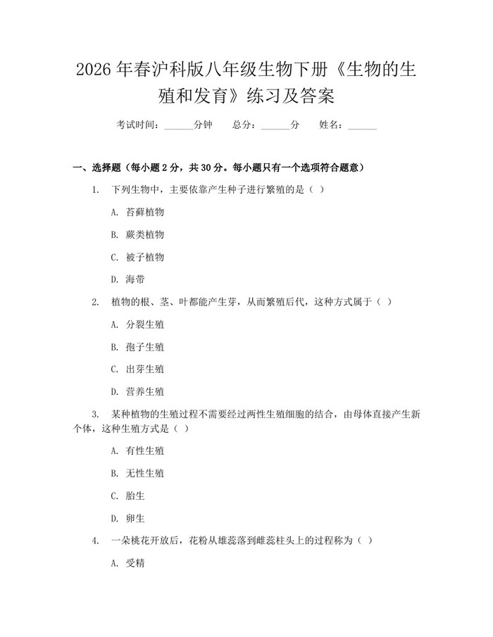 2026年春沪科版八年级生物下册《生物的生殖和发育》练习及答案：(docx+pdf)免费下载