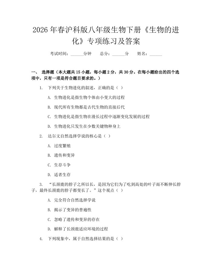 2026年春沪科版八年级生物下册《生物的进化》专项练习及答案：(docx+pdf)免费下载