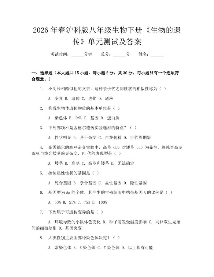 2026年春沪科版八年级生物下册《生物的遗传》单元测试及答案：(docx+pdf)免费下载