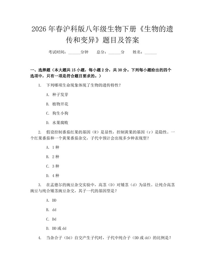 2026年春沪科版八年级生物下册《生物的遗传和变异》题目及答案:(docx+pdf)免费下载
