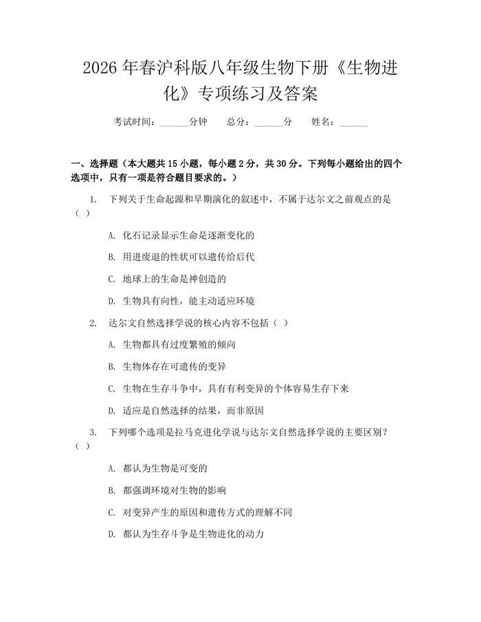2026年春沪科版八年级生物下册《生物进化》专项练习及答案：(docx+pdf)免费下载