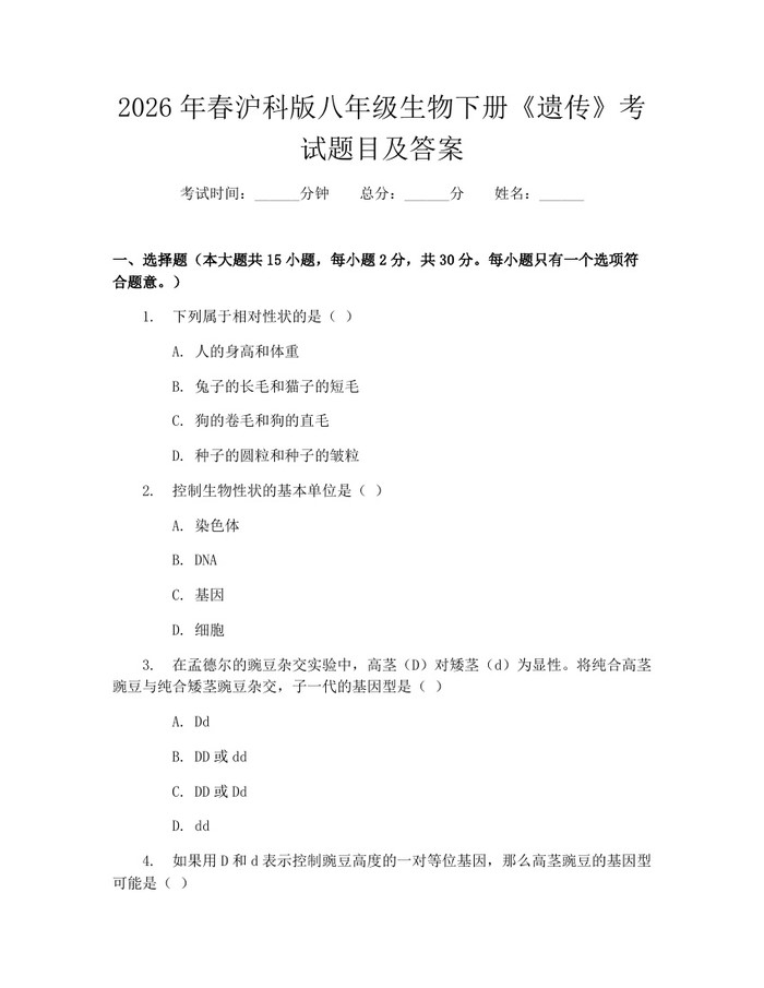 2026年春沪科版八年级生物下册《遗传》考试题目及答案：(docx+pdf)免费下载