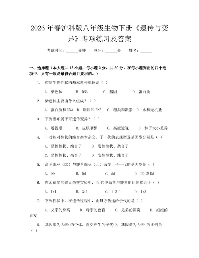 2026年春沪科版八年级生物下册《遗传与变异》专项练习及答案:(docx+pdf)免费下载