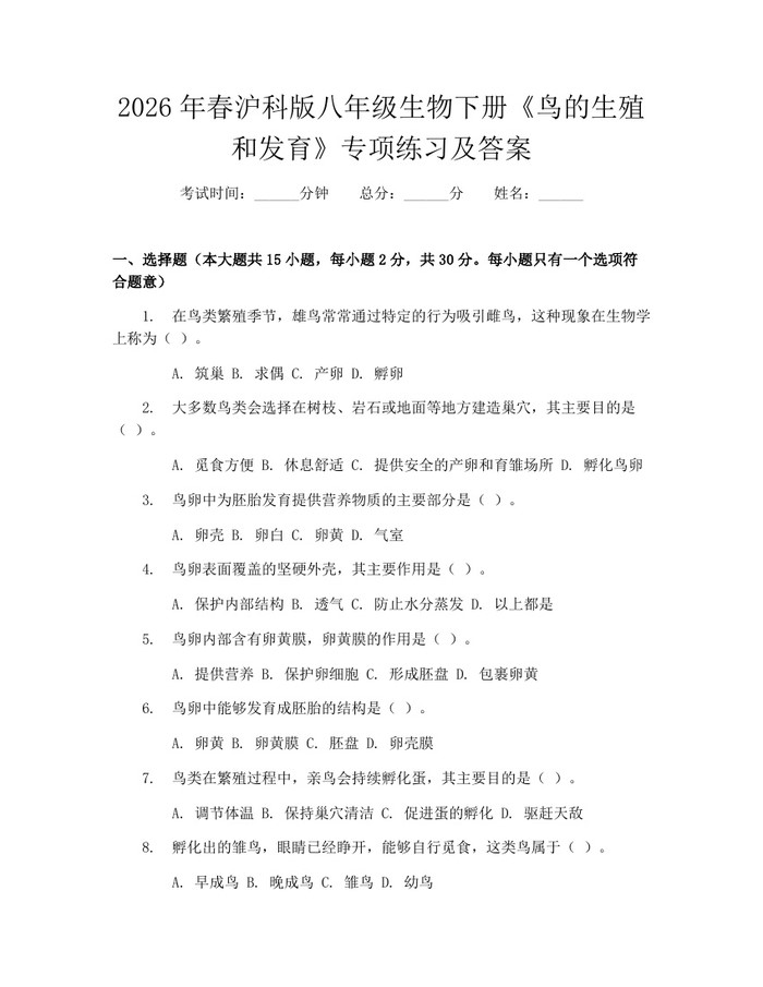 2026年春沪科版八年级生物下册《鸟的生殖和发育》专项练习及答案:(docx+pdf)免费下载