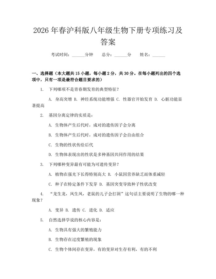 2026年春沪科版八年级生物下册专项练习及答案:(docx+pdf)免费下载