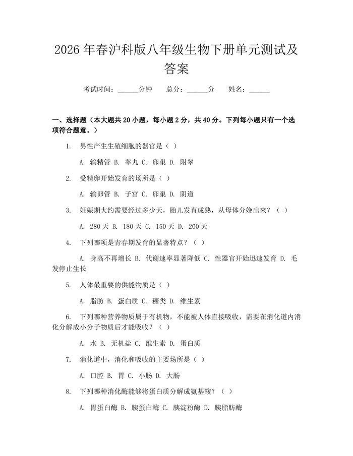 2026年春沪科版八年级生物下册单元测试及答案：(docx+pdf)免费下载