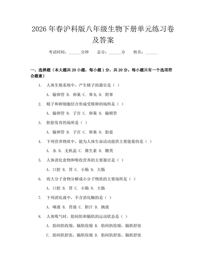 2026年春沪科版八年级生物下册单元练习卷及答案：(docx+pdf)免费下载
