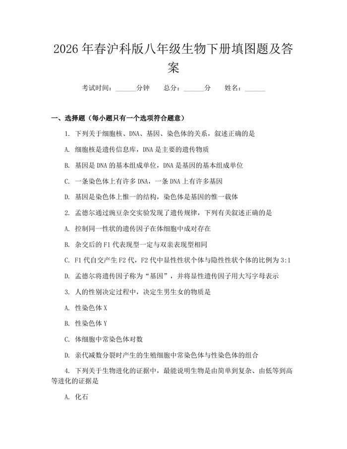 2026年春沪科版八年级生物下册填图题及答案:(docx+pdf)免费下载