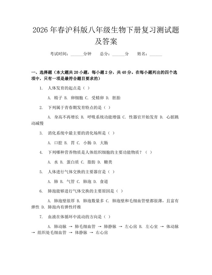 2026年春沪科版八年级生物下册复习测试题及答案:(docx+pdf)免费下载