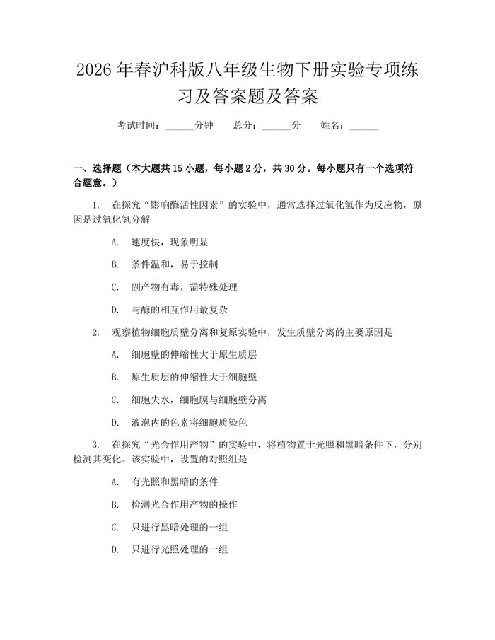 2026年春沪科版八年级生物下册实验专项练习及答案题及答案：(docx+pdf)免费下载