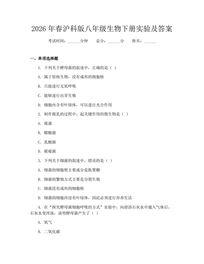2026年春沪科版八年级生物下册实验及答案：(docx+pdf)免费下载