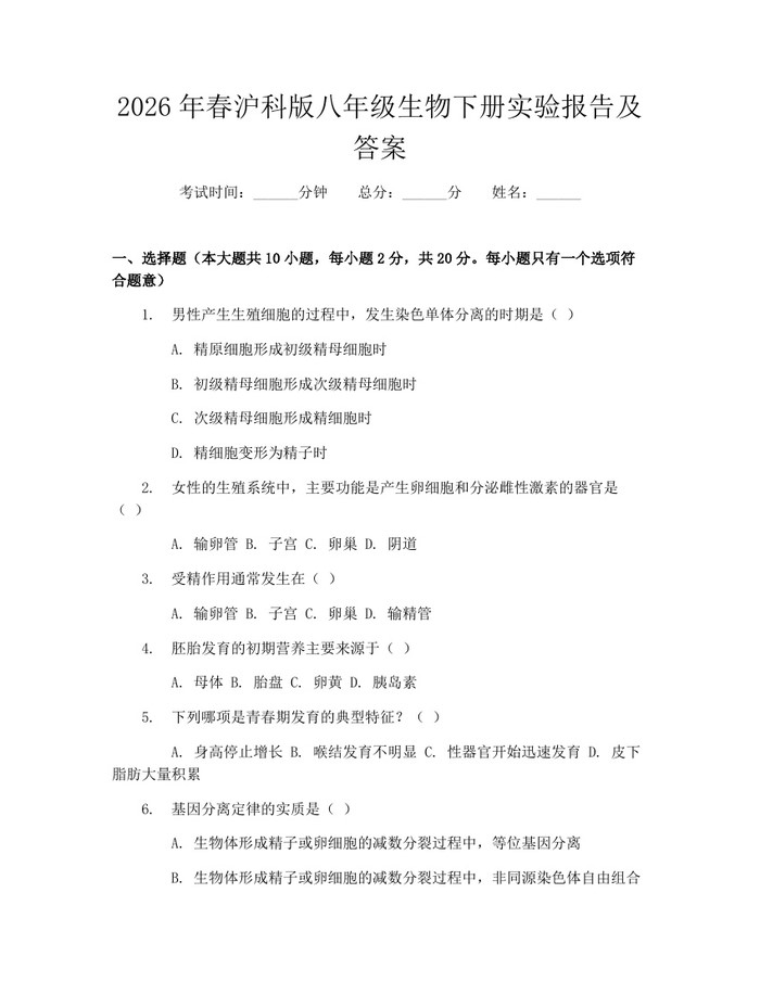 2026年春沪科版八年级生物下册实验报告及答案:(docx+pdf)免费下载