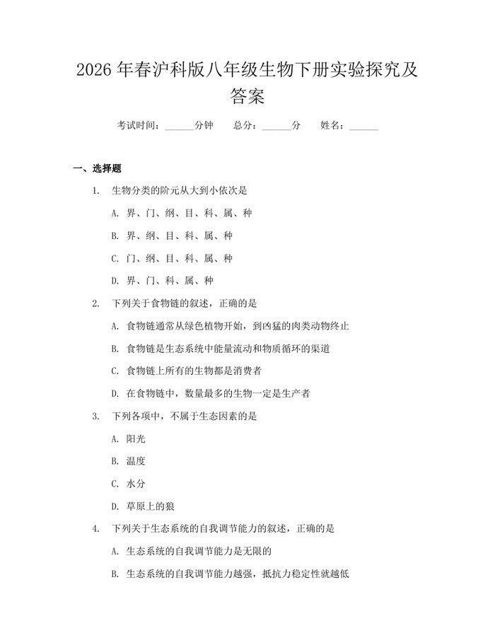 2026年春沪科版八年级生物下册实验探究及答案：(docx+pdf)免费下载