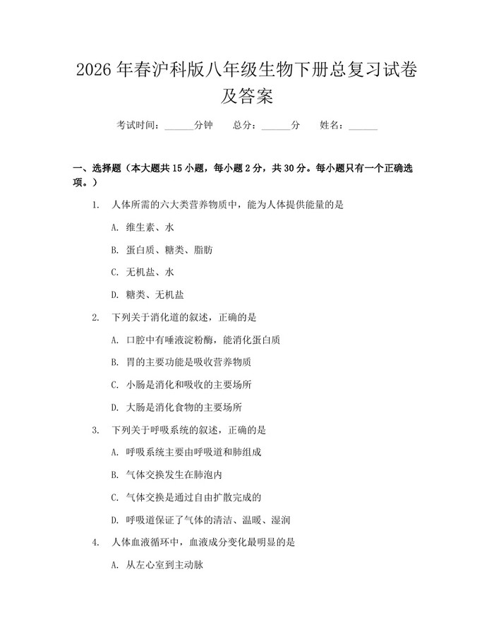 2026年春沪科版八年级生物下册总复习试卷及答案：(docx+pdf)免费下载
