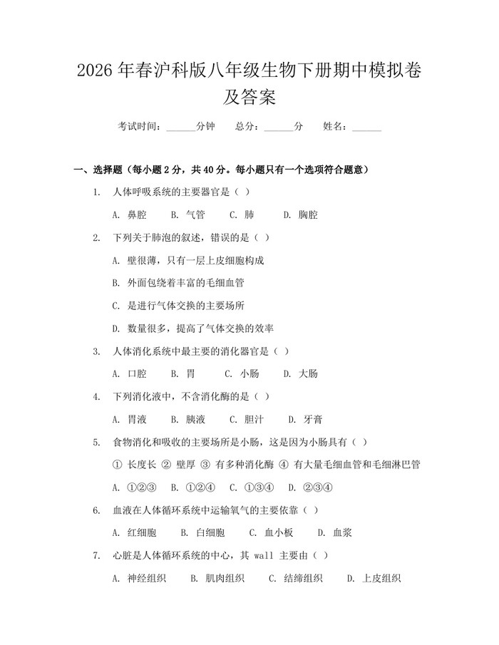 2026年春沪科版八年级生物下册期中模拟卷及答案:(docx+pdf)免费下载