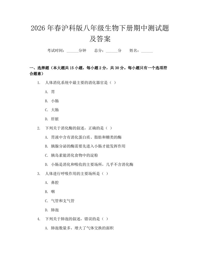 2026年春沪科版八年级生物下册期中测试题及答案：(docx+pdf)免费下载