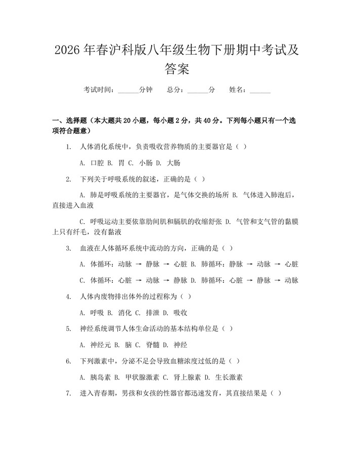 2026年春沪科版八年级生物下册期中考试及答案：(docx+pdf)免费下载