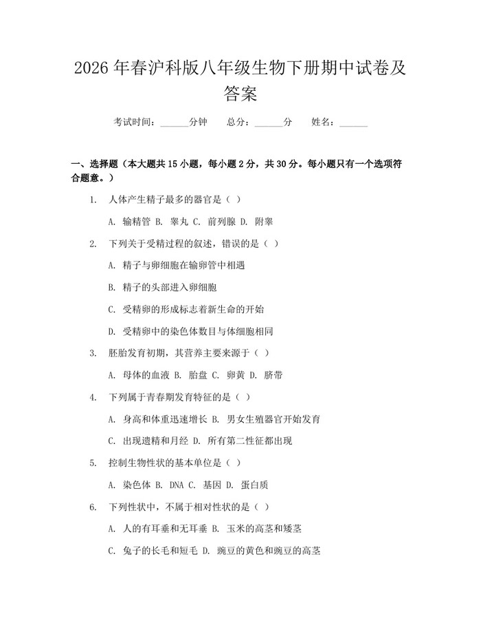 2026年春沪科版八年级生物下册期中试卷及答案:(docx+pdf)免费下载