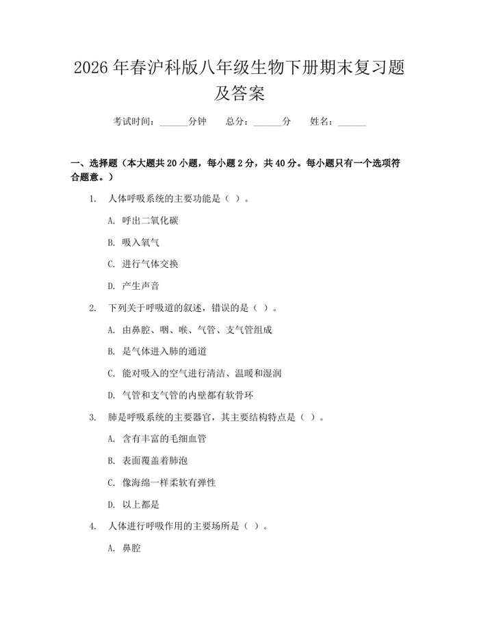 2026年春沪科版八年级生物下册期末复习题及答案:(docx+pdf)免费下载