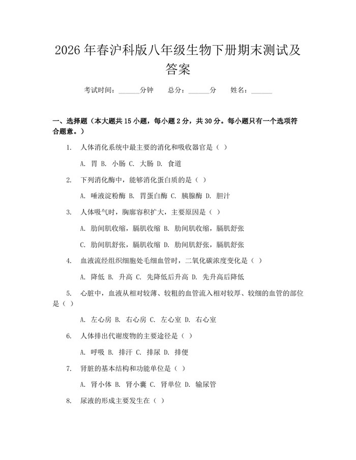 2026年春沪科版八年级生物下册期末测试及答案：(docx+pdf)免费下载