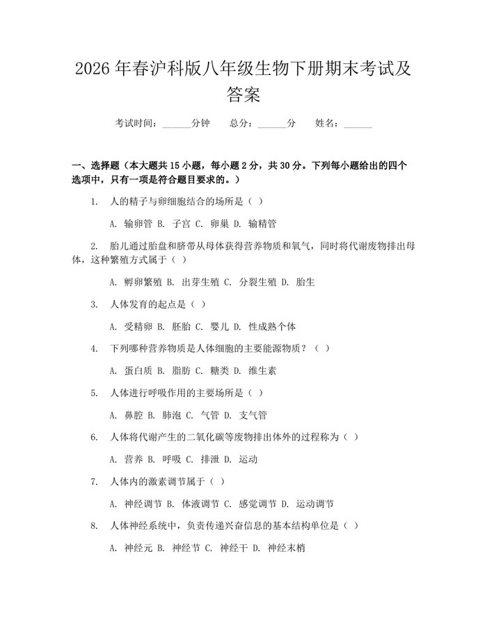 2026年春沪科版八年级生物下册期末考试及答案：(docx+pdf)免费下载