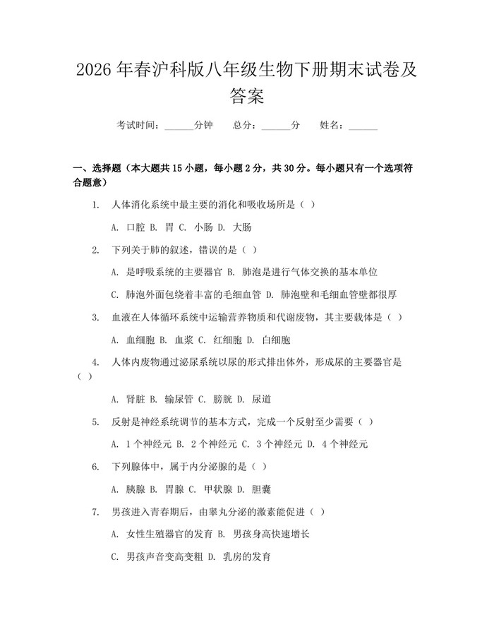 2026年春沪科版八年级生物下册期末试卷及答案：(docx+pdf)免费下载