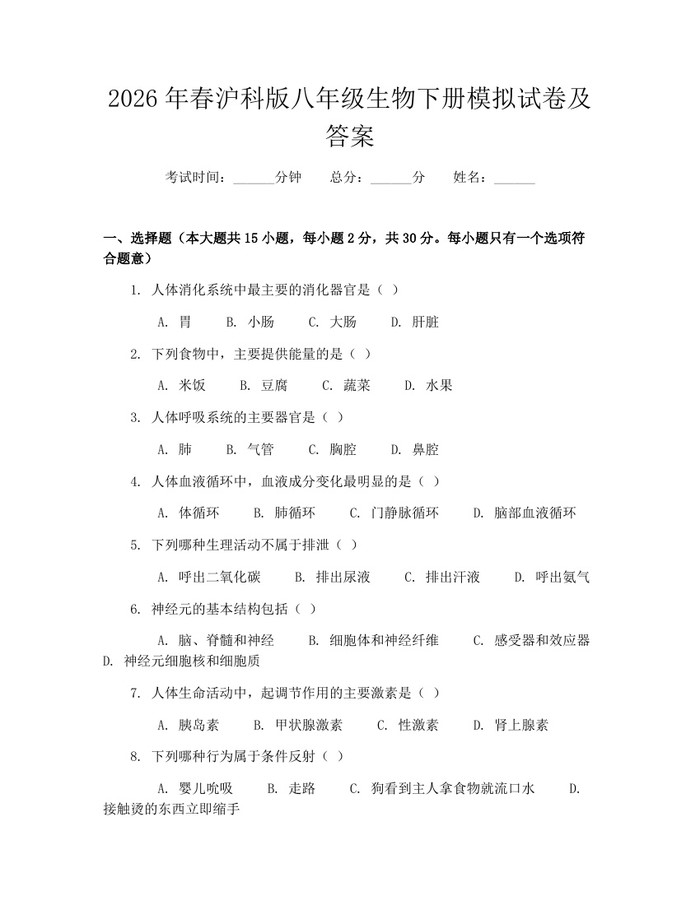 2026年春沪科版八年级生物下册模拟试卷及答案:(docx+pdf)免费下载