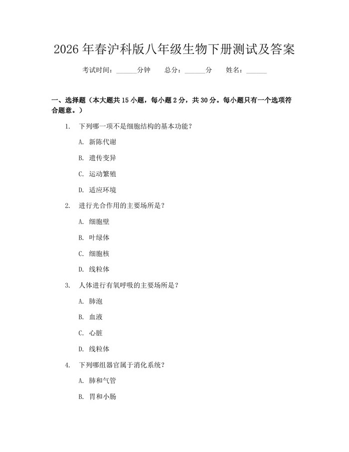 2026年春沪科版八年级生物下册测试及答案：(docx+pdf)免费下载