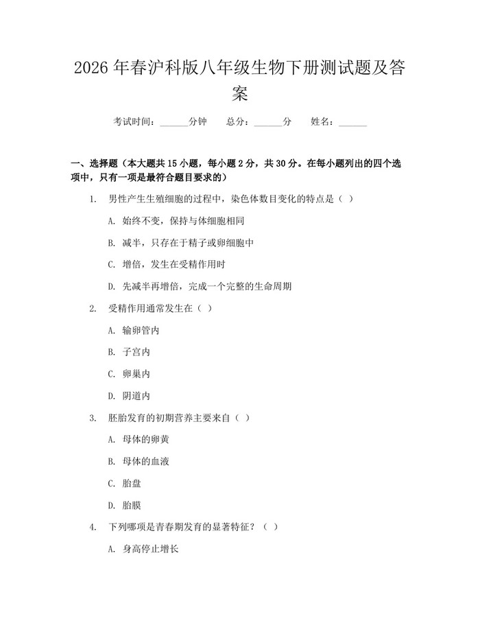 2026年春沪科版八年级生物下册测试题及答案：(docx+pdf)免费下载
