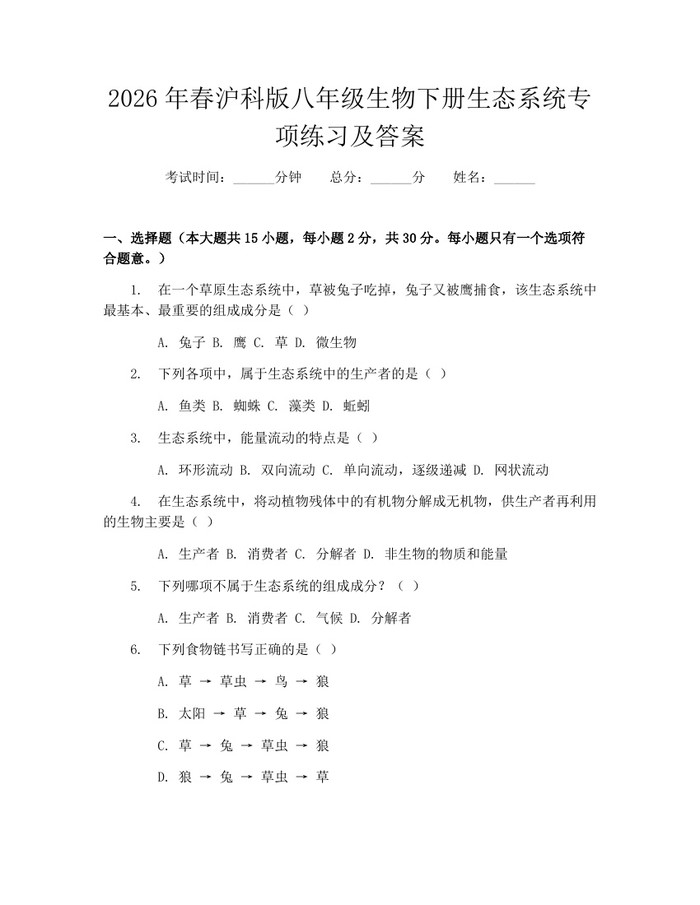 2026年春沪科版八年级生物下册生态系统专项练习及答案：(docx+pdf)免费下载