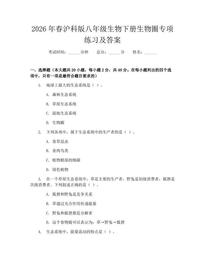 2026年春沪科版八年级生物下册生物圈专项练习及答案：(docx+pdf)免费下载