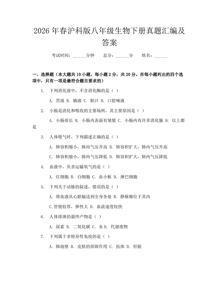 2026年春沪科版八年级生物下册真题汇编及答案：(docx+pdf)免费下载