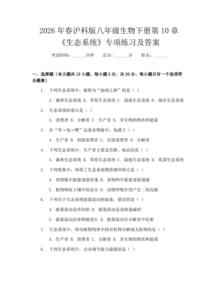2026年春沪科版八年级生物下册第10章《生态系统》专项练习及答案：(docx+pdf)免费下载