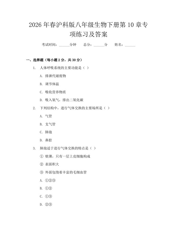 2026年春沪科版八年级生物下册第10章专项练习及答案:(docx+pdf)免费下载