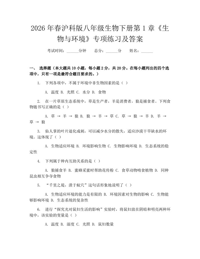 2026年春沪科版八年级生物下册第1章《生物与环境》专项练习及答案:(docx+pdf)免费下载