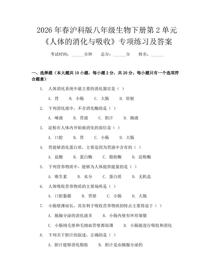 2026年春沪科版八年级生物下册第2单元《人体的消化与吸收》专项练习及答案：(docx+pdf)免费下载