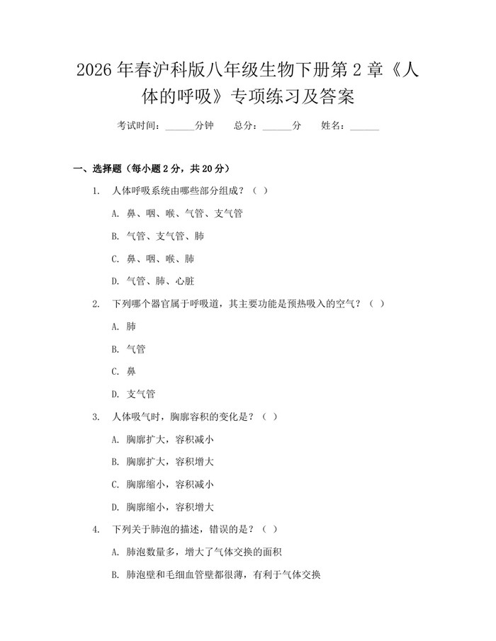 2026年春沪科版八年级生物下册第2章《人体的呼吸》专项练习及答案:(docx+pdf)免费下载