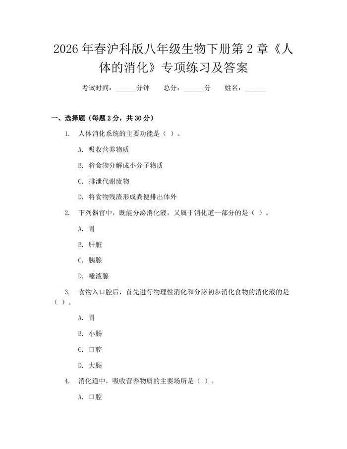 2026年春沪科版八年级生物下册第2章《人体的消化》专项练习及答案：(docx+pdf)免费下载