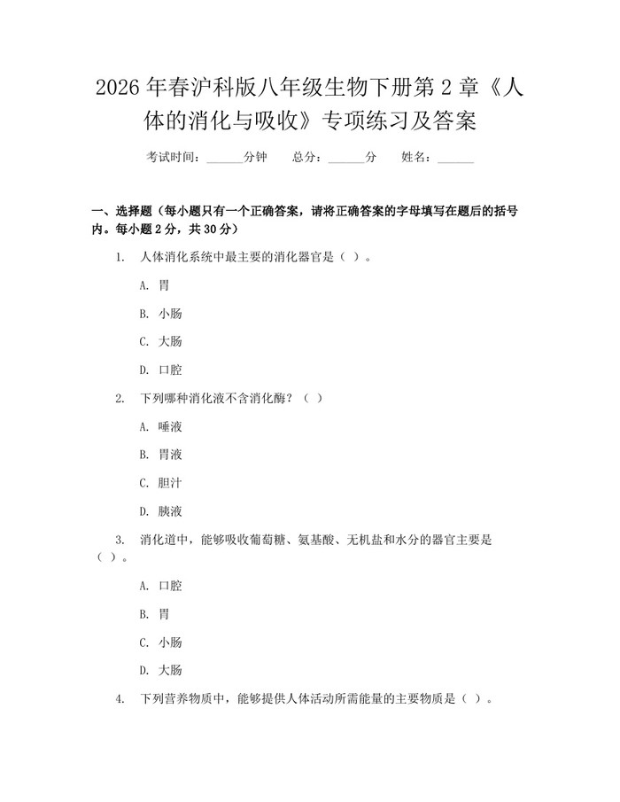 2026年春沪科版八年级生物下册第2章《人体的消化与吸收》专项练习及答案:(docx+pdf)免费下载
