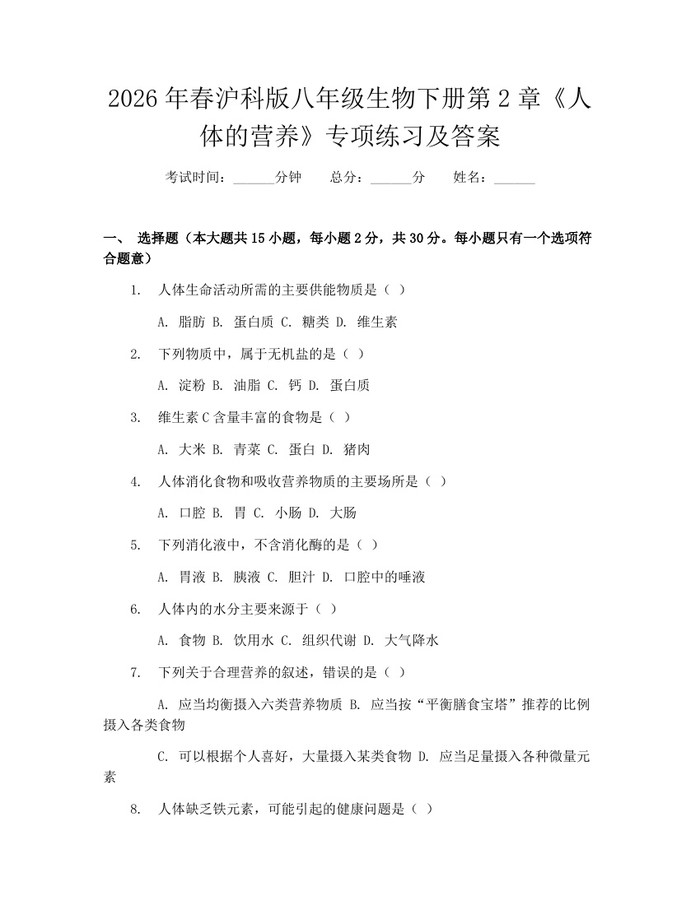 2026年春沪科版八年级生物下册第2章《人体的营养》专项练习及答案:(docx+pdf)免费下载
