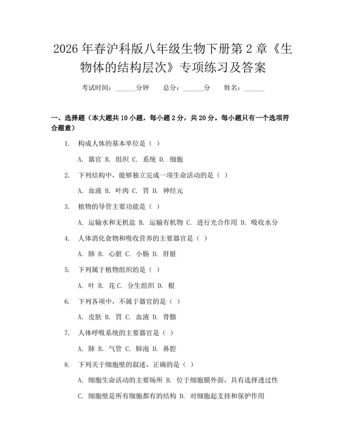 2026年春沪科版八年级生物下册第2章《生物体的结构层次》专项练习及答案：(docx+pdf)免费下载