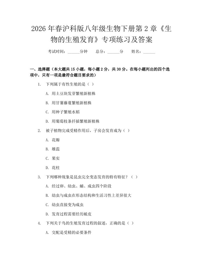 2026年春沪科版八年级生物下册第2章《生物的生殖发育》专项练习及答案：(docx+pdf)免费下载
