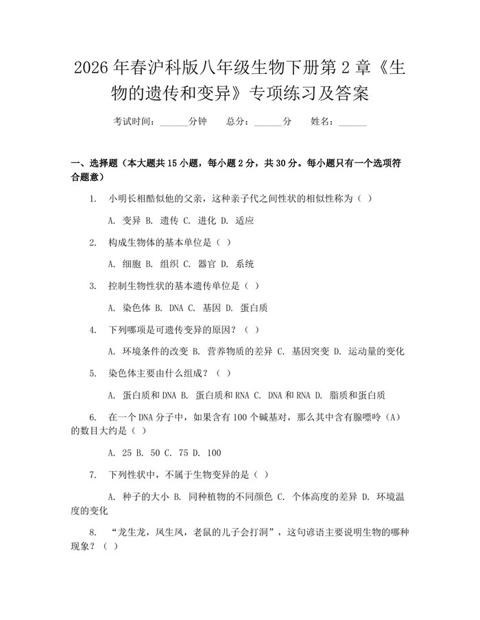 2026年春沪科版八年级生物下册第2章《生物的遗传和变异》专项练习及答案:(docx+pdf)免费下载