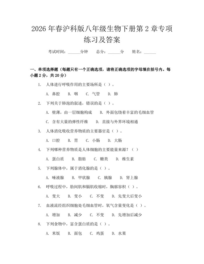 2026年春沪科版八年级生物下册第2章专项练习及答案：(docx+pdf)免费下载