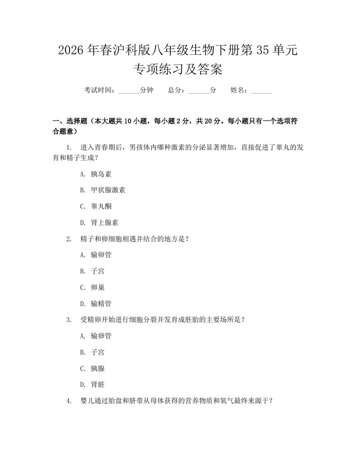 2026年春沪科版八年级生物下册第35单元专项练习及答案：(docx+pdf)免费下载