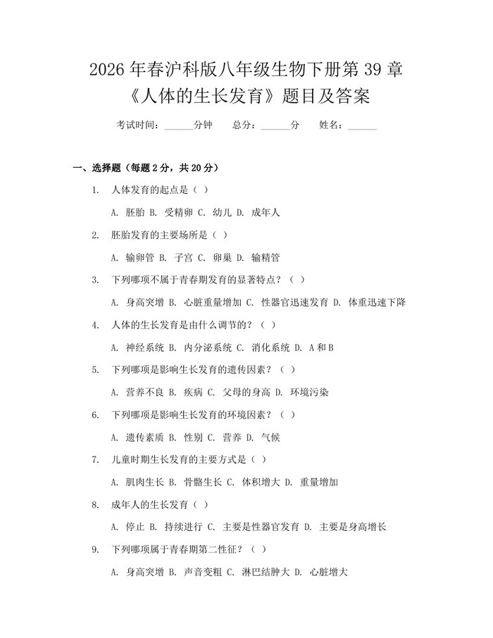 2026年春沪科版八年级生物下册第39章《人体的生长发育》题目及答案:(docx+pdf)免费下载