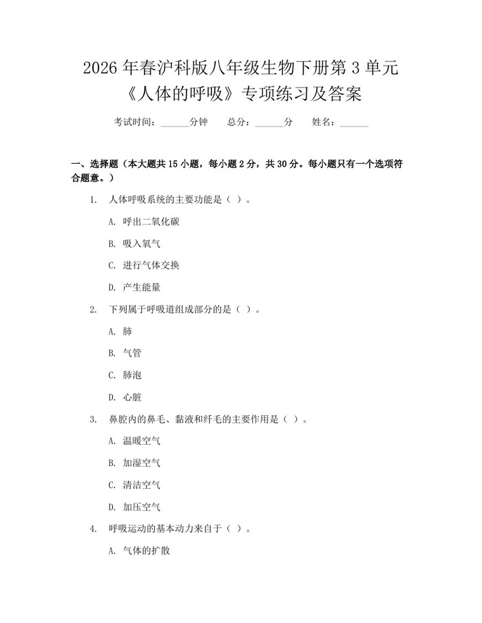 2026年春沪科版八年级生物下册第3单元《人体的呼吸》专项练习及答案:(docx+pdf)免费下载