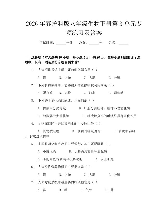 2026年春沪科版八年级生物下册第3单元专项练习及答案：(docx+pdf)免费下载