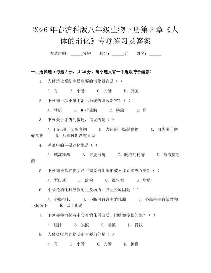 2026年春沪科版八年级生物下册第3章《人体的消化》专项练习及答案:(docx+pdf)免费下载