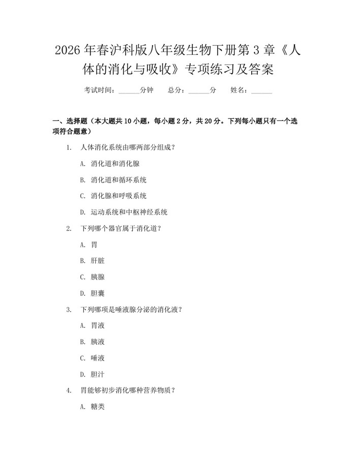 2026年春沪科版八年级生物下册第3章《人体的消化与吸收》专项练习及答案：(docx+pdf)免费下载